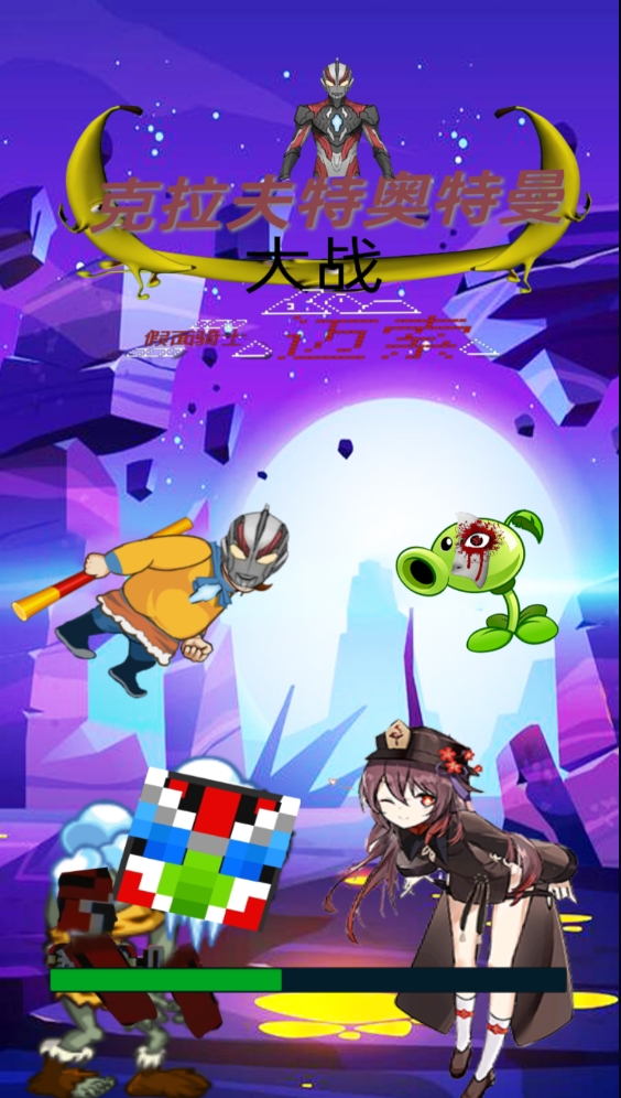克拉夫特奥特曼大战假面骑士迈索免费版截图3