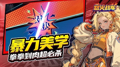 怒火战车官方正版截图3