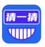 开心猜一猜国际服版