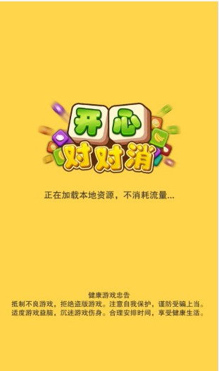 开心对对消免费版