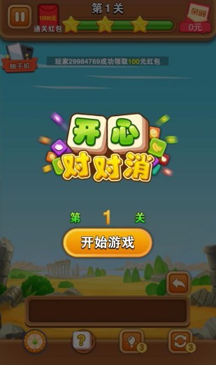 开心对对消免费版截图2