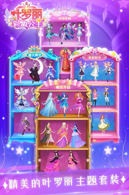 叶罗丽彩妆公主安卓版截图2