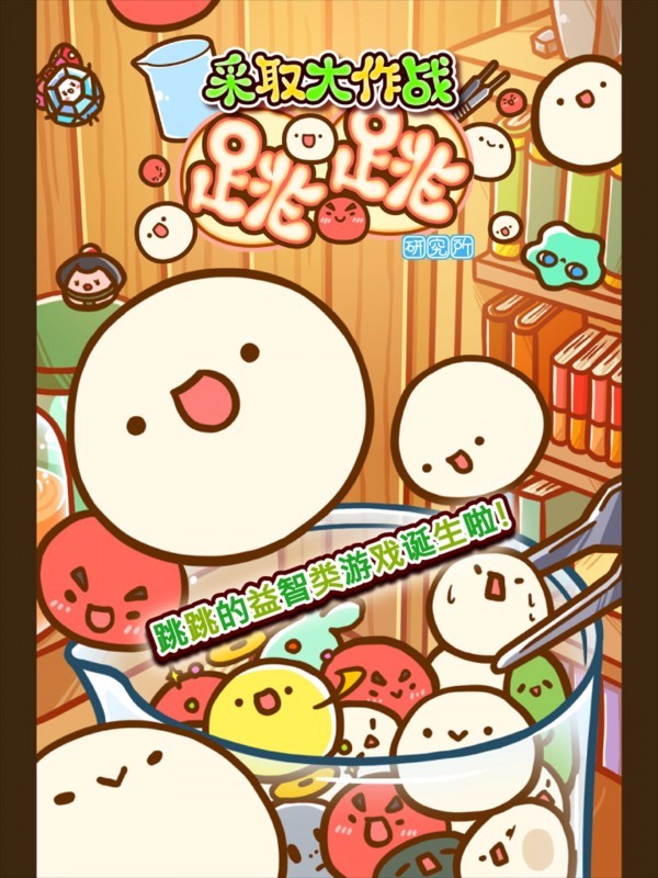 采取大作战跳跳研究所体验服版