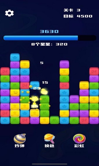 开心消除星星体验服版截图3