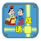 成语接龙大闯关国际服版