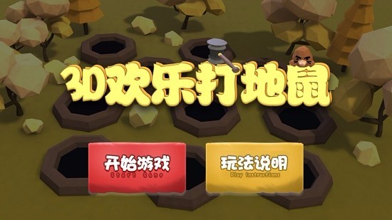 欢乐打地鼠体验服版截图3