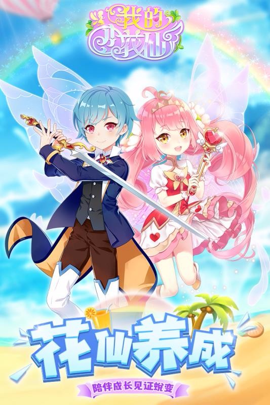 我的小花仙官方正版