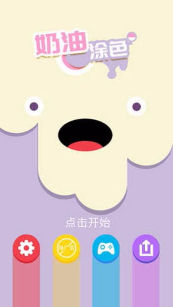 奶油涂色测试版