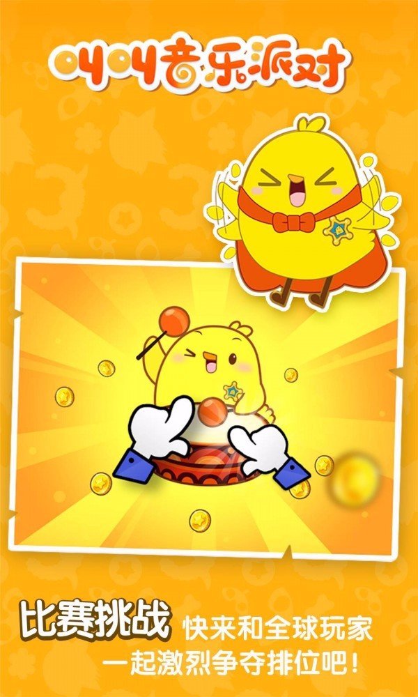 叫叫音乐派对安卓版截图3