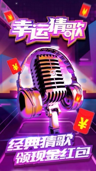 幸运猜歌免费版截图2