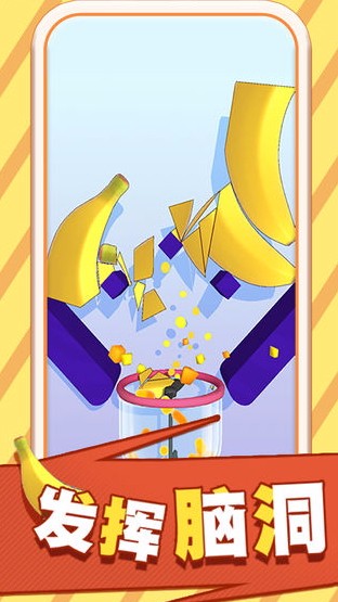 果汁飞溅单机版截图2