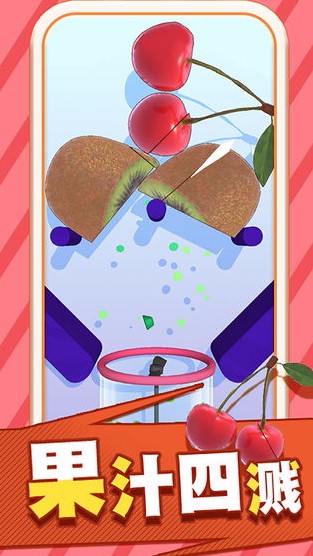 果汁飞溅单机版截图3