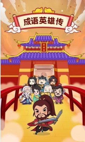 成语英雄传国际服版