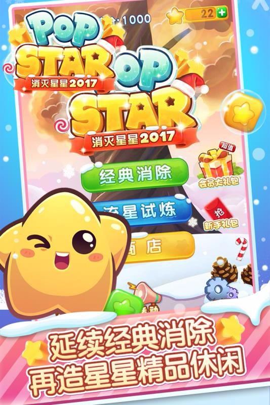 消灭星星2017国际服版截图2