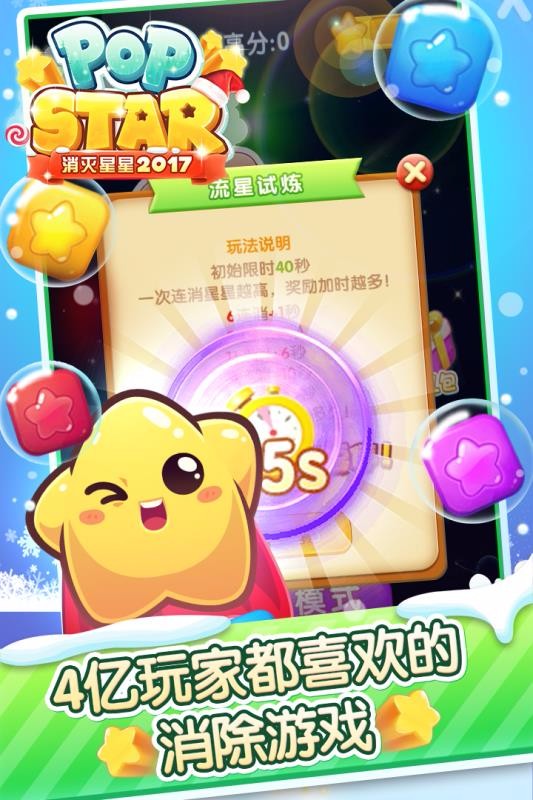 消灭星星2017国际服版截图3