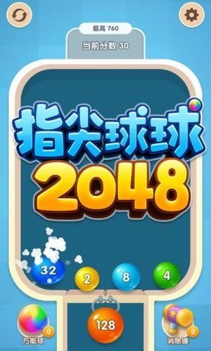 指尖球球2048官方版