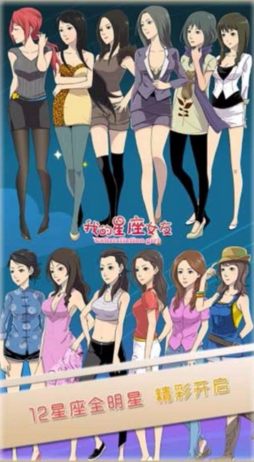 我的星座女友安卓版