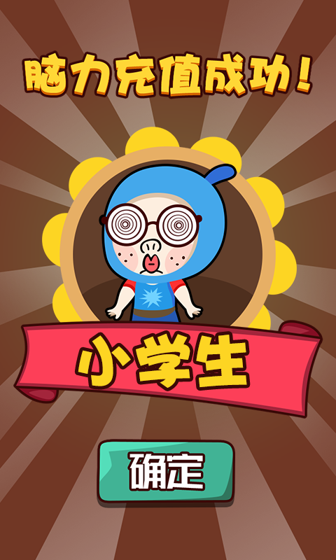 烧脑达人免费版