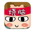 烧脑达人免费版