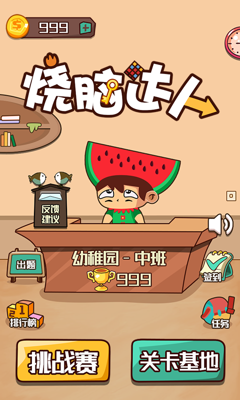 烧脑达人免费版截图2