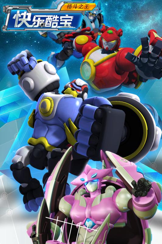 快乐酷宝格斗之王九游版截图2