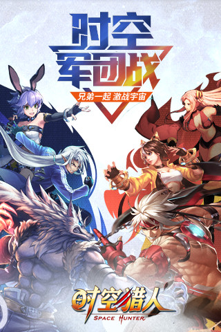 时空猎人果盘版截图4