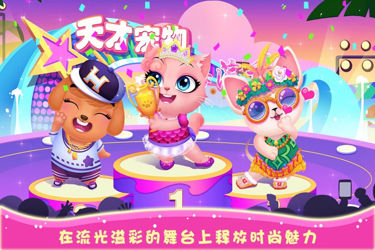 天才宠物海滨秀单机版截图3