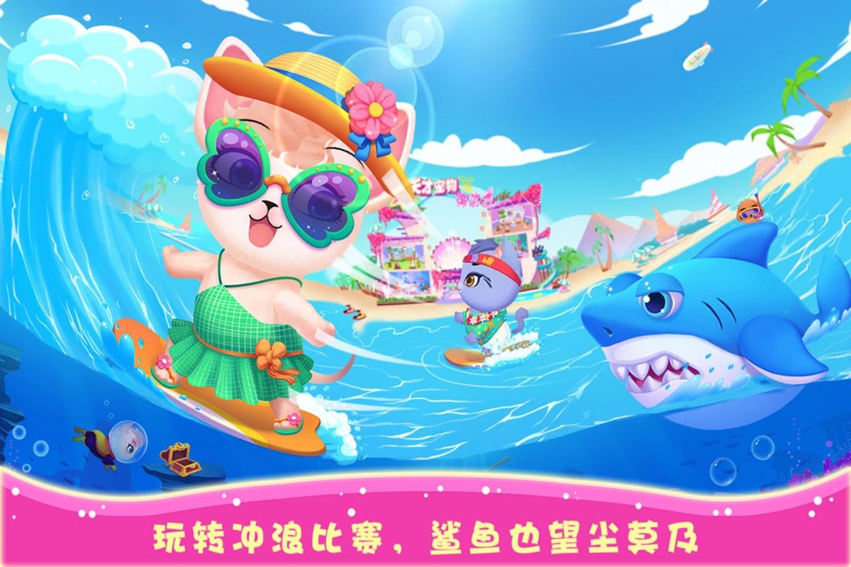 天才宠物海滨秀单机版截图2