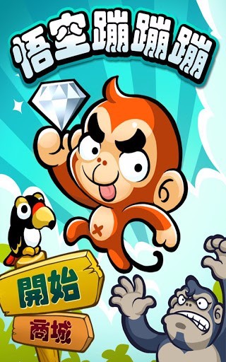 悟空蹦蹦蹦破解版