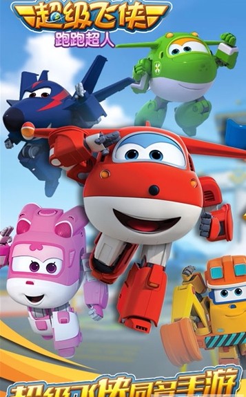 超级飞侠跑跑超人单机版