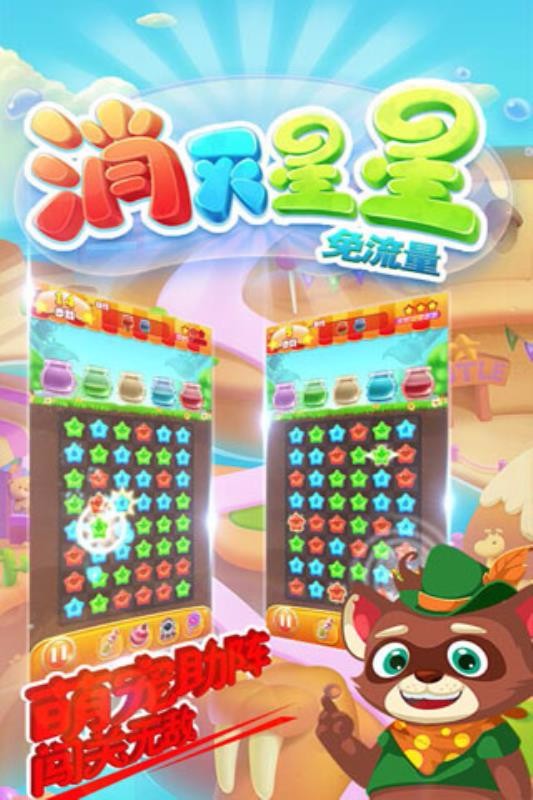 消灭星星免流量测试版截图2