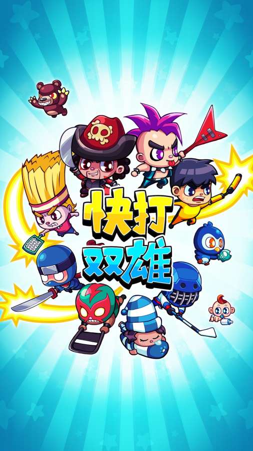 快打双雄官方正版截图2
