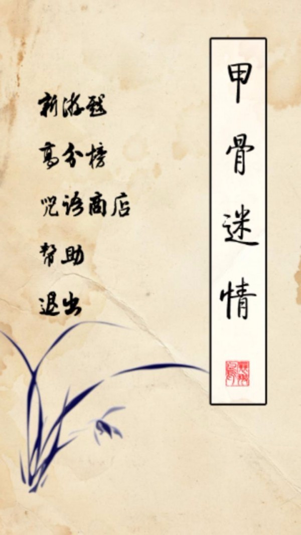 甲骨文连连看官方版