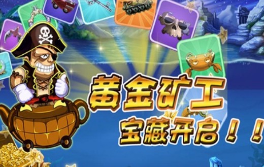 新黄金矿工体验服版