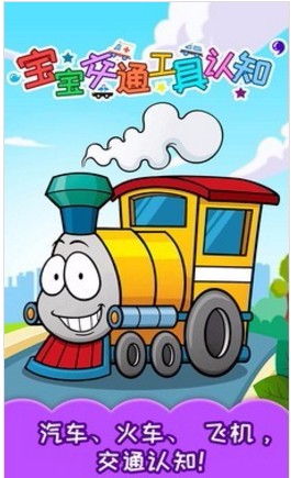 宝宝交通工具认知官方正版