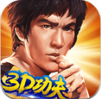 功夫全明星九游版