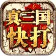 真三国快打九游版