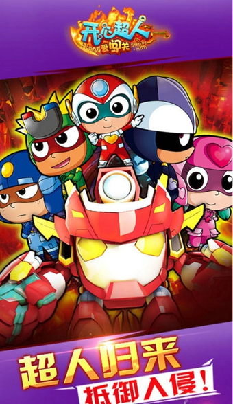 开心超人爱闯关  九游版