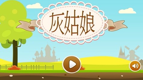 灰姑娘历奇官方版