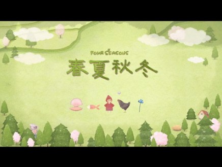 四季之春测试版