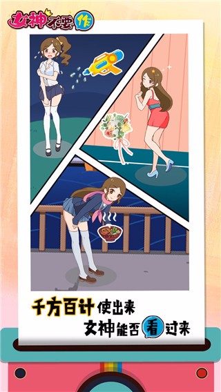 女神不要作安卓版截图3