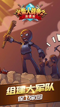 火柴人战争奥德赛官方版截图3