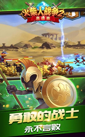 火柴人战争奥德赛官方版