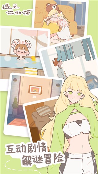 遇见你的猫免费版截图3