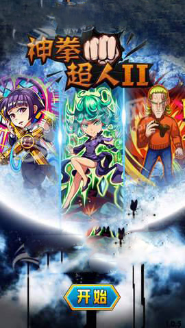 神拳超人2破解版截图4