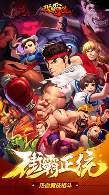 街霸OL官方版截图5