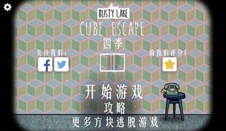 逃离方块四季官方版