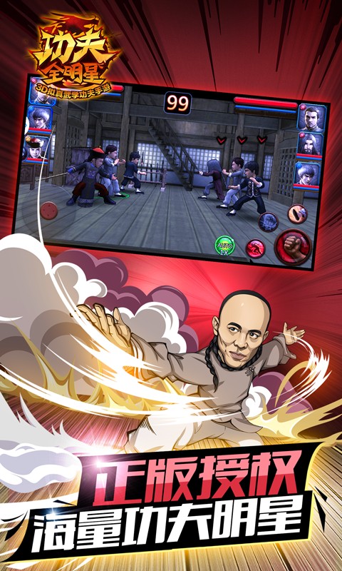 功夫全明星百度版截图3
