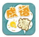 成语猜猜猜单机版