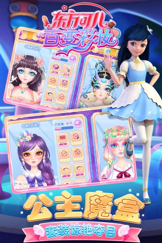 东方可儿百变彩妆破解版